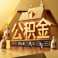 从鄂州辞职后有公积金怎么办？我们可以帮你把公积金代取出来。