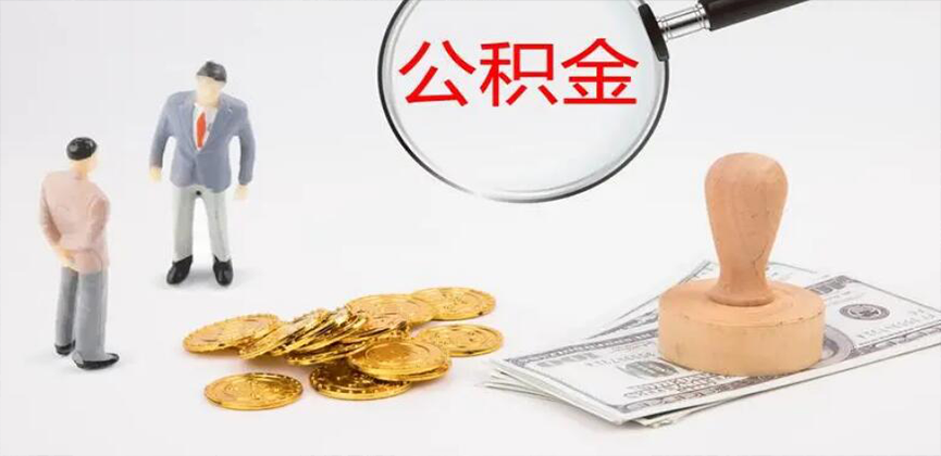 鄂州封存公积金代办
