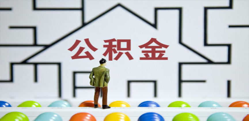 鄂州在缴公积金代办